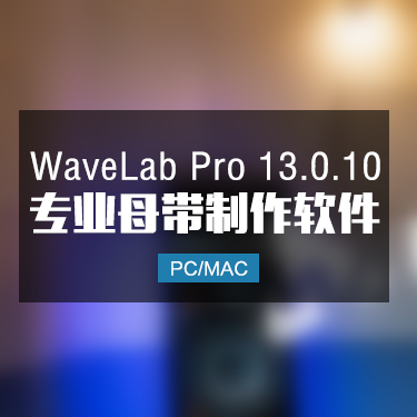 WaveLab Pro 13.0.10 专业母带制作软件 Win/Mac