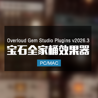 Overloud Gem Studio Plugins v2026.3 宝石全家桶效果器 Win/Mac