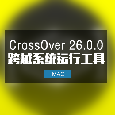 CrossOver 26.0.0 跨越系统运行工具