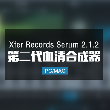 Xfer Records Serum 2.1.2 第二代血清合成器音色 Win/Mac
