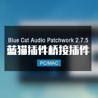 Blue Cat Audio Patchwork 2.7.5 蓝猫桥接软件 Win/Mac