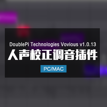 DoublePi Technologies Vovious v1.0.13 人声校正调音插件 Win/Mac