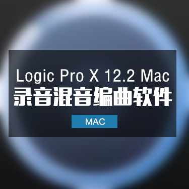 Logic Pro X 12.2 Mac 苹果音乐制作编曲软件 IMG6