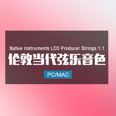 Native Instruments LCO Producer Strings 1.1 伦敦当代弦乐音色