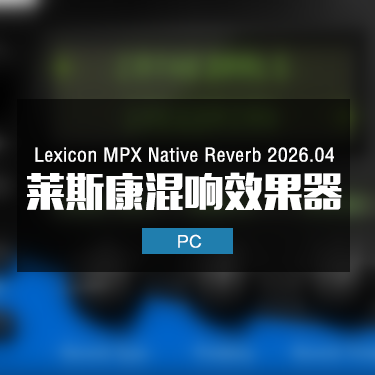 Lexicon MPX Native Reverb 2026.04 莱斯康混响效果器