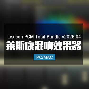 Lexicon PCM Total Bundle v2026.04 莱斯康混响效果器插件 Win/Mac
