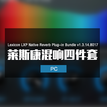 Lexicon LXP Native Reverb 2026.04 莱斯康混响四件套插件