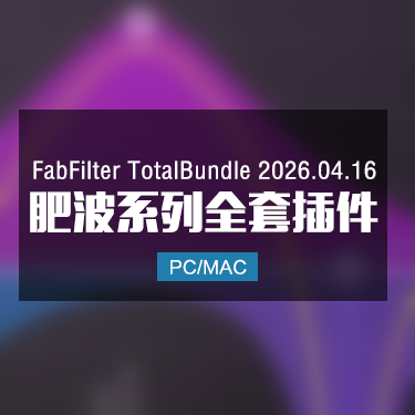 FabFilter TotalBundle 2026.04.16 肥波效果器套装 Win/Mac