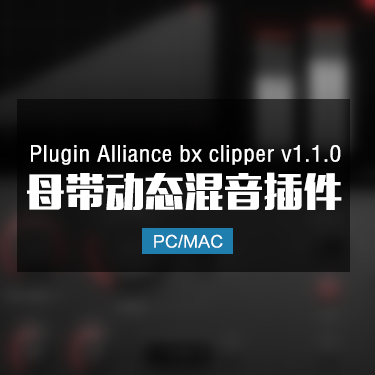 Plugin Alliance bx clipper v1.1.0 母带动态混音插件 Win/Mac