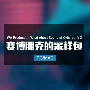 WA Production What About Sound of Cyberpunk 2 赛博朋克的采样包