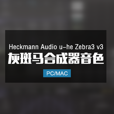Heckmann Audio u-he Zebra3 v3 灰斑马合成器音色 Win/Mac