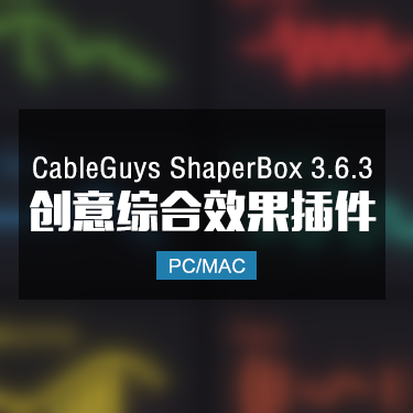 CableGuys ShaperBox 3.6.3 创意综合效果插件 Win/Mac