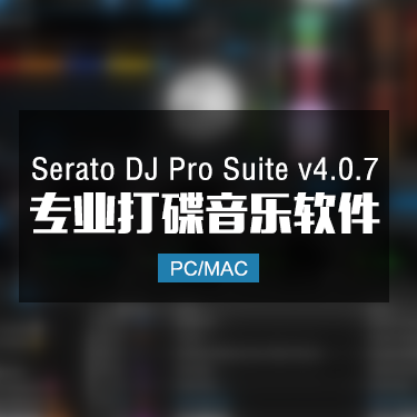 Serato DJ Pro Suite v4.0.7 专业打碟音乐软件 Win/Mac