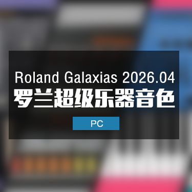 Roland Galaxias 2026.04 罗兰超级乐器音色