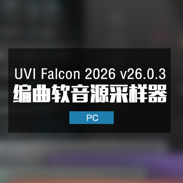 UVI Falcon 2026 v26.0.3 音源采样器最新版本