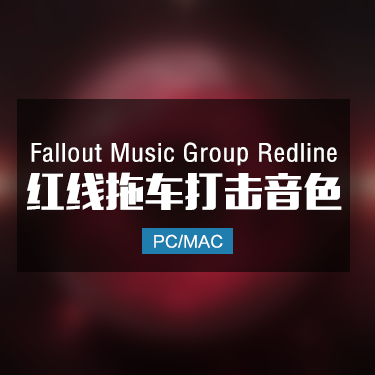 Fallout Music Group Redline 红线拖车打击音色
