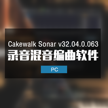 Cakewalk Sonar v32.04.0.063 录音混音编曲软件