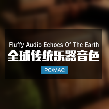 Fluffy Audio Echoes Of The Earth 全球传统乐器音色