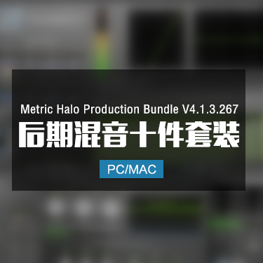 Metric Halo Production Bundle V4.1.3.267 混音十件套装 Win/Mac