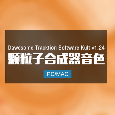 Dawesome Tracktion Software Kult v1.24 颗粒子合成器音色 Win/Mac