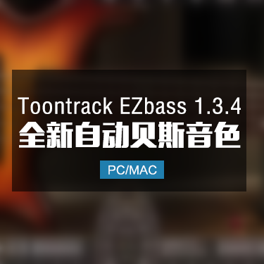 Toontrack EZbass 1.3.4 全新自动贝斯音色 Win/Mac