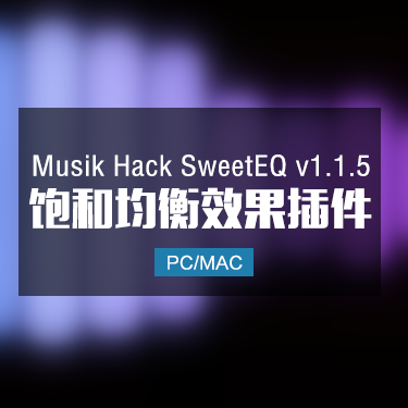 Musik Hack SweetEQ v1.1.5 饱和均衡效果插件