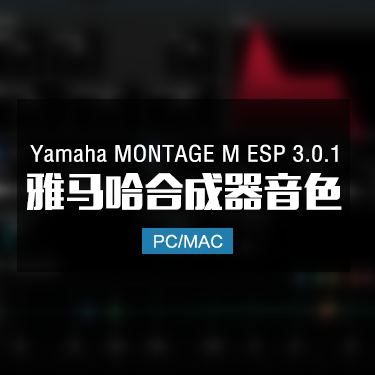 Yamaha MONTAGE M ESP 3.0.1 雅马哈合成器音色 Win/Mac