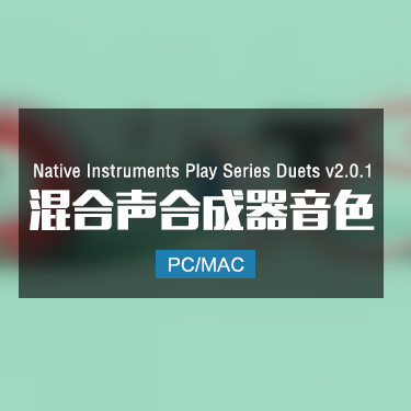 Native Instruments Play Series Duets v2.0.1 混合声合成器音色