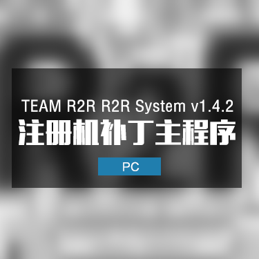 TEAM R2R R2R System v1.4.2 注册机补丁主程序