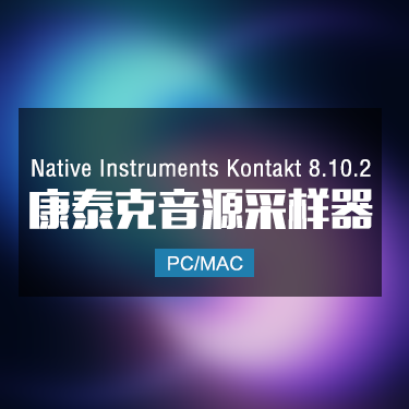 Kontakt 8.10.2 康泰克音源采样器 Win/Mac 最新版本 IMG3