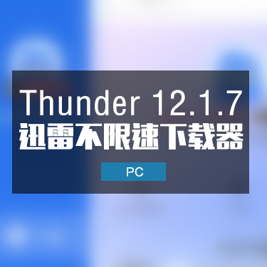 Thunder 12.1.7 迅雷不限速下载器