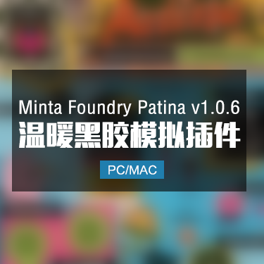 Minta Foundry Patina v1.0.6 温暖黑胶模拟插件 Win/Mac
