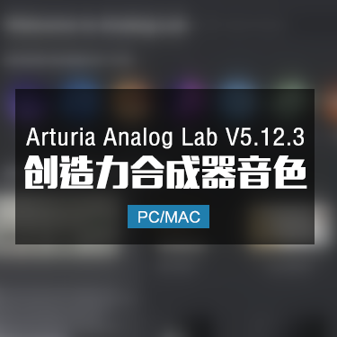 Arturia Analog Lab V5.12.3 创造力合成器音色 Win/Mac