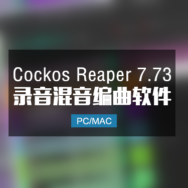 Cockos Reaper 7.73 录音混音编曲软件 Win/Mac