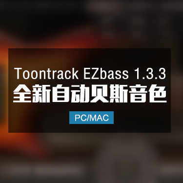 Toontrack EZbass 1.3.3 全新自动贝斯音色 Win/Mac IMG7