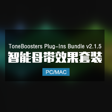 ToneBoosters Plug-Ins Bundle v2.1.5 智能母带效果套装 Win/Mac