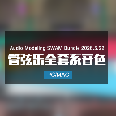 Audio Modeling SWAM Bundle 2026.5.22 管弦乐全套系列音色 Win/Mac IMG5