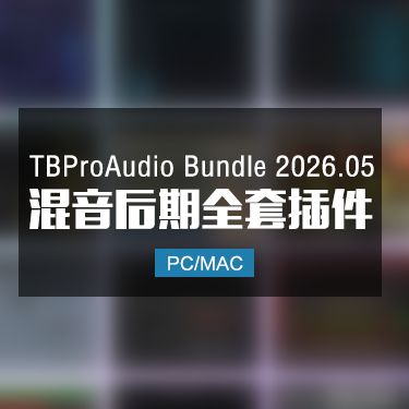 TBProAudio Bundle 2026.05 混音后期全套插件 Win/Mac