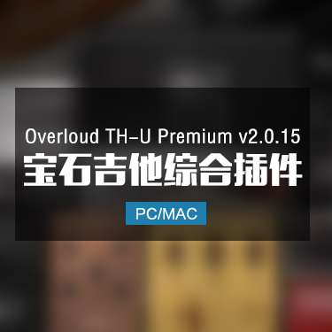 Overloud TH-U Premium v2.0.15 宝石吉他综合插件