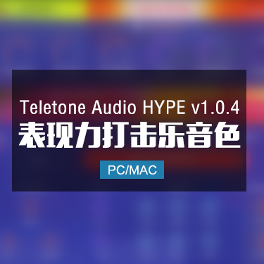 Teletone Audio HYPE v1.0.4 表现力打击乐音色 Win/Mac