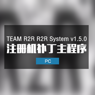 TEAM R2R R2R System v1.5.0 注册机补丁主程序