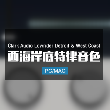 Clark Audio Lowrider Detroit & West Coast 西海岸底特律音色 Win/Mac