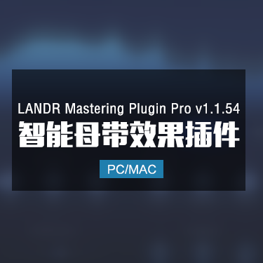 LANDR Mastering Plugin Pro 1.1.54 智能母带效果插件 Win/Mac