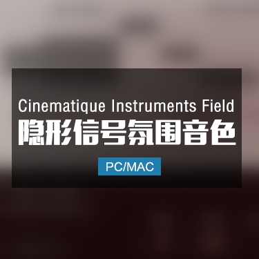 Cinematique Instruments Field 隐形信号氛围音色