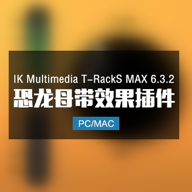 IK Multimedia T-RackS MAX 6.3.2 恐龙母带效果器 Win/Mac