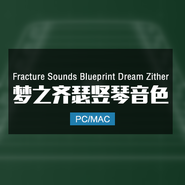 Fracture Sounds Blueprint Dream Zither 梦之齐瑟竖琴音色