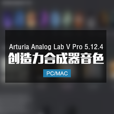 Arturia Analog Lab V Pro 5.12.4 创造力合成器音色 Win/Mac