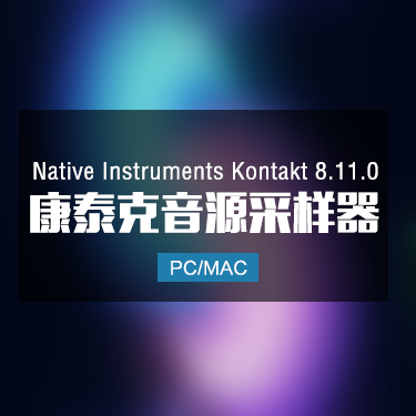 Kontakt 8.11.0 康泰克音源采样器 Win/Mac 最新版本 IMG1